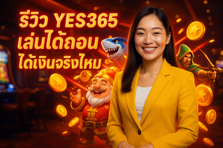 รีวิว YES365 เล่นได้ถอนได้จริงไหม