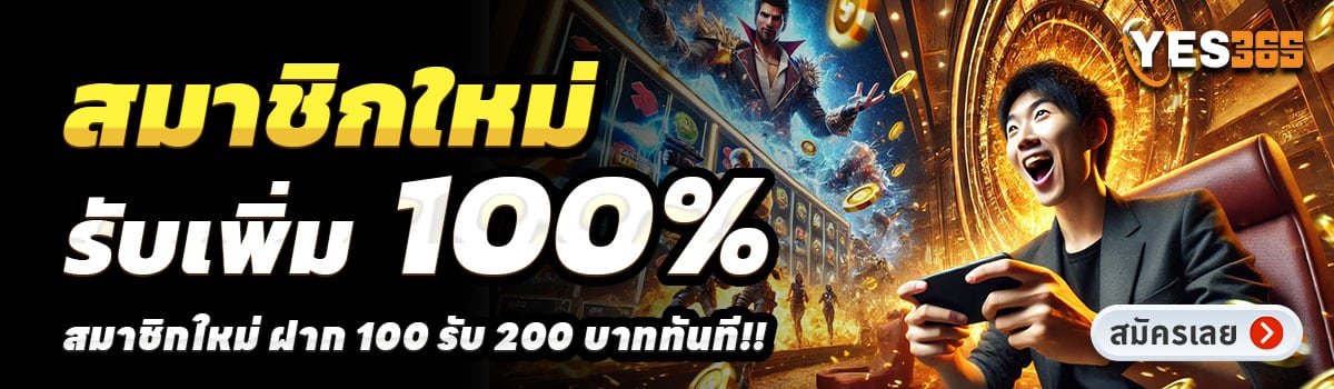 YES365-สล็อต-ฝาก-100-รับ-200