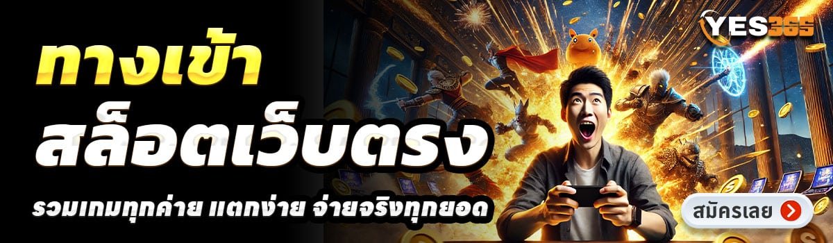 YES365-สล็อตเว็บตรง