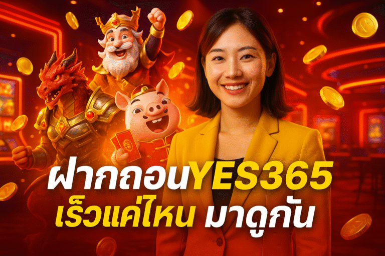 ฝากถอน YES365 เร็วแค่ไหน มาดูกัน